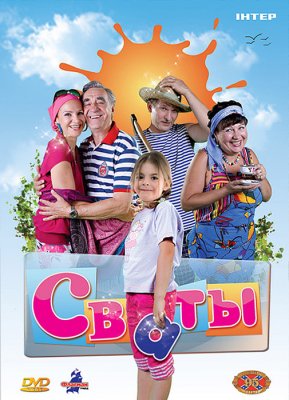 Svotai 1 sezonas Online