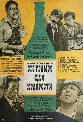 Šimtas gramų drąsai / Сто грамм для храбрости / Sto gram dle chrabrosti (1976)